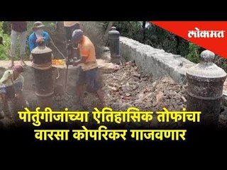 पोर्तुगीजांच्या ऐतिहासिक तोफांचा वारसा कोपरिकर गाजवणार | Lokmat News