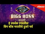 Marathi Big Boss Season 2 - हे स्पर्धक रंगवतील बिग बॉस मराठीचे दुसरे पर्व | Lokmat