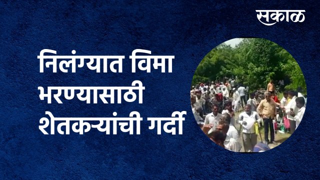 Crowds of farmers insurance | निलंग्यात विमा भरण्यासाठी शेतकऱ्यांची गर्दी | Sakal Media |