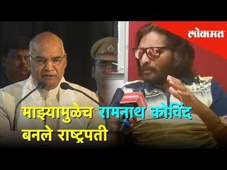 माझ्यामुळेच रामनाथ कोविंद बनले राष्ट्रपती | Abhijeet Bichukale | Lokmat Exclusive Interview
