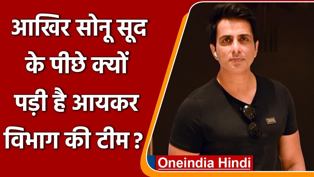 Sonu Sood के पीछे क्यों पड़ी है Income Tax की टीम, जानिए पूरा मामला? | वनइंडिया हिंदी