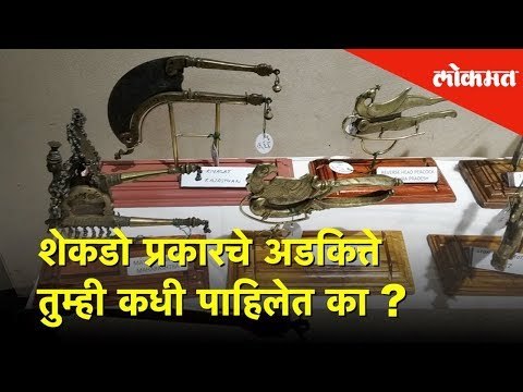 Hello Pune Special Episode - शेकडो प्रकारचे अडकित्ते तुम्ही कधी पाहिलेत का? | Lokmat