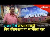 Marathi Big Boss Season 2 - राजन भिसे करणार मराठी बिग बॉसमधल्या या व्यक्तिला वोट | Lokmat