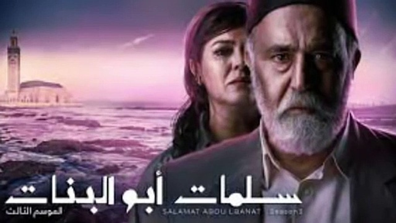 الحلقة الأخيرة و 30 مسلسل سلمات أبو البنات الجزء3 /لمكي يخسر كل شيء/انهيار عائلة سلمات