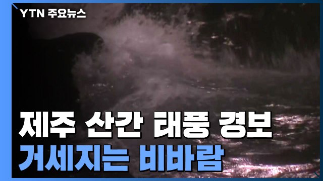제주 산간 태풍 경보...거세지는 비바람 / YTN