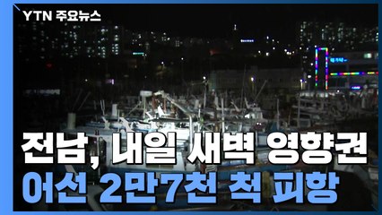 전남, 내일 새벽부터 태풍 영향권...여수 간여암 초속 25m 강풍 / YTN