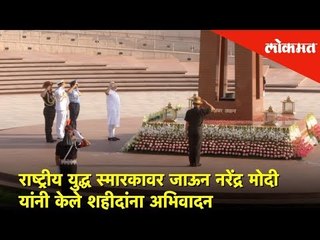 राष्ट्रीय युद्ध स्मारकावर जाऊन नरेंद्र मोदी यांनी केले शहीदांना अभिवादन | Marathi News