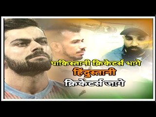 Indian Cricket Team Reaction on Pulwama | पाकिस्तान क्रिकेटर्स भागे हिंदुस्तानी क्रिकेटर्स जागे