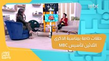 بمناسبة الذكرى الـ30 لتأسيس MBC.. حلقات خاصة ولقاءات مميزة على #ShahidVIP