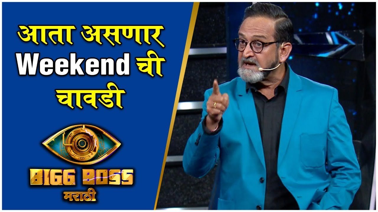Bigg Boss Marathi S3 | आता असणार Weekend ची चावडी | Mahesh Manjrekar | Colors Marathi