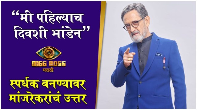 Bigg Boss Marathi S3 | मी पहिल्याच दिवशी भांडेन | Mahesh Manjrekar | Colors Marathi