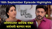 आई कुठे काय करते | 16th September Full Episode | Aai Kuthe Kay Karte Today's Episode | Star Pravah