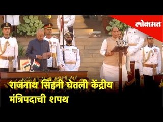 राजनाथ सिंहनी घेतली केंद्रीय मंत्रिपदाची शपथ | Rajnath Singh Takes Oath As Union Minister