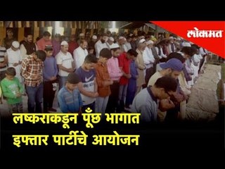 लष्कराकडून पूँछ भागात इफ्तार पार्टीचे आयोजन | Ramadan 2019 | Lokmat News