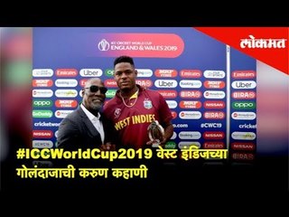 ICC World Cup 2019 वेस्ट इंडिजच्या गोलंदाजाची करुण कहाणी | Cricket News | Lokmat