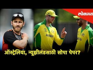 Lokmat Sports Bulletin | ICC World Cup News | ऑस्ट्रेलिया, न्यूझीलंडसाठी सोपा पेपर?