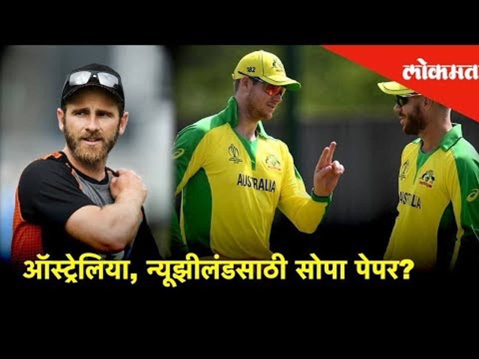 Lokmat Sports Bulletin | ICC World Cup News | ऑस्ट्रेलिया, न्यूझीलंडसाठी सोपा पेपर?