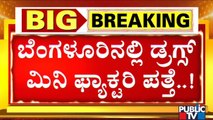 ಶೂ ಮೂಲಕ ವಿದೇಶಕ್ಕೆ ಡ್ರಗ್ಸ್ ಸಪ್ಲೈ ಮಾಡ್ತಿದ್ದ ಜಾನ್..! | Police Commissioner Kamal Pant | Public TV