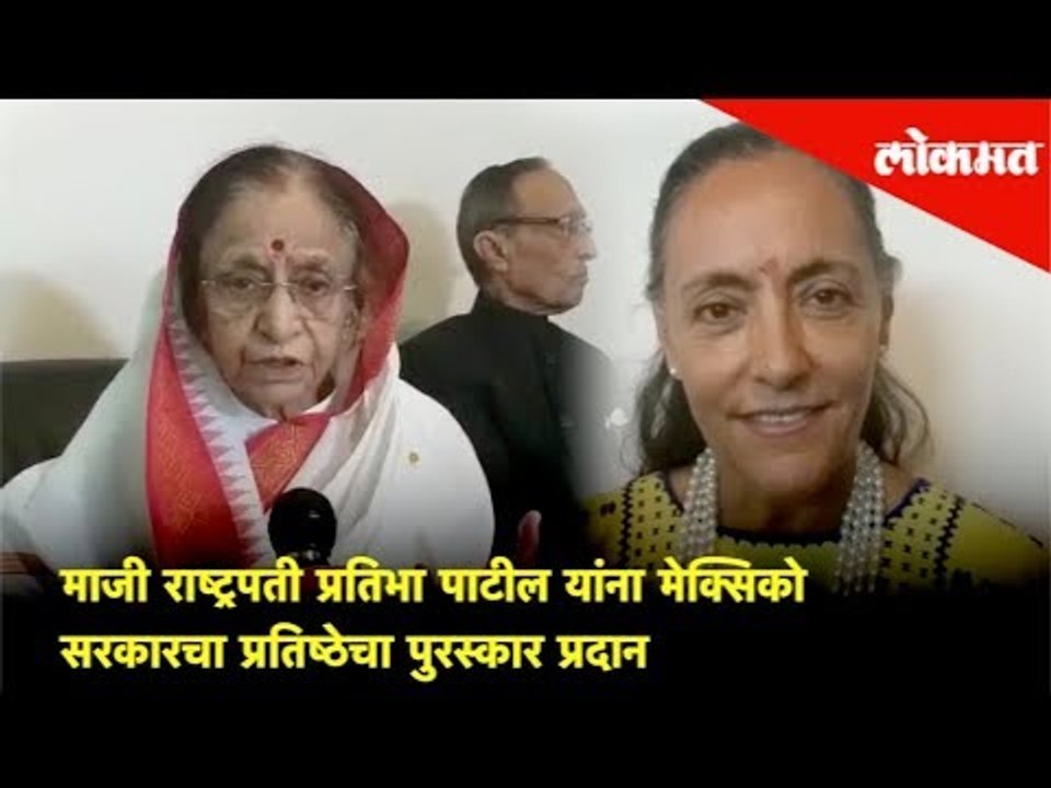 माजी राष्ट्रपती प्रतिभा पाटील यांना मेक्सिको सरकारचा प्रतिष्ठेचा पुरस्कार प्रदान | Lokmat News