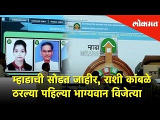 म्हाडाची सोडत जाहीर | राशी कांबळे ठरल्या पहिल्या भाग्यवान विजेत्या | Lokmat News