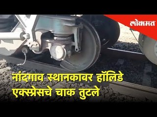 नांदगाव स्थानकावर हॉलिडे एक्स्प्रेसचे चाक तुटले | मुंबईकडे येणारी वाहतूक ठप्प | Lokmat News