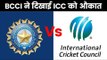 ICC World Cup in India: BCCI को धमकाना ICC को पड़ा महंगा, ICC vs BCCI,