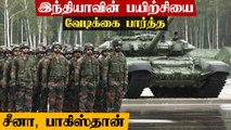 India- Russia கூட்டு ராணுவ பயிற்சி.. வேடிக்கை பார்த்த China, Pakistan