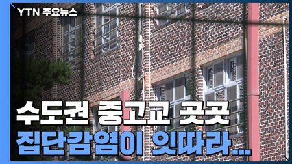 수도권 중고교 곳곳 감염..."청소년은 백신 접종보다 방역 대책을" / YTN