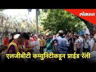 LGBT कम्युनिटीकडून पुण्यात काढण्यात आली प्राईड रॅली | Lokmat News