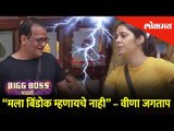 Marathi Big Boss Season 2 - 'मला बिंडोक म्हणायचे नाही” - Veena Jagtap | Lokmat