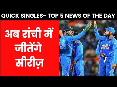 Quick Singles- Top 5 News Of The Day  | Sports News | India News Sports