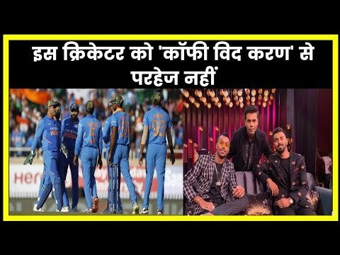 करण के साथ कॉफी पीने को तैयार हैं एक क्रिकेटर | Koffee with Karan