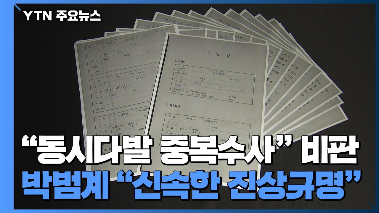 '고발 사주' 동시다발 수사..."중복 수사" vs "진상규명 우선" / YTN