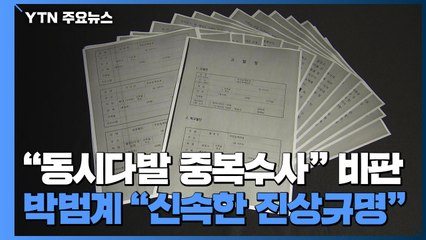 '고발 사주' 동시다발 수사..."중복 수사" vs "진상규명 우선" / YTN