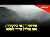 अहमदनगर महापालिकेच्या सावेडी कचरा डेपोला आग | Lokmat News