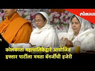 कोलकाता महापालिकेद्वारे आयोजित इफ्तार पार्टीला ममता बॅनर्जींची हजेरी | Lokmat News