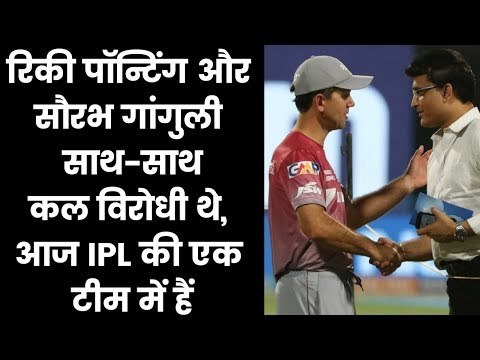 Indian Premier League 2019: Sourav Ganguly, Ricky Ponting in Delhi Capitals, IPL में साथ-साथ