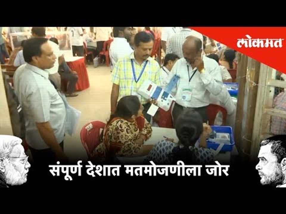 संपूर्ण देशात मतमोजणीला जोर | Counting Begun for 542 Lok Sabha seats | Lokmat News