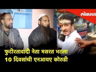 Masarat Alam Asiya Andrabi and Shabir Shah to 10-day NIA custody | Lokmat News