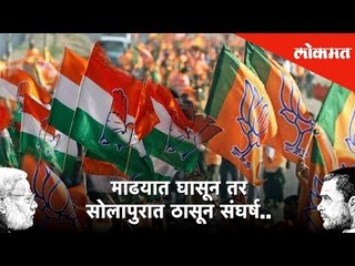 माढयात घासून तर सोलापुरात ठासून संघर्ष | Exclusive | Lokmat News | #LoksabhaResults2019