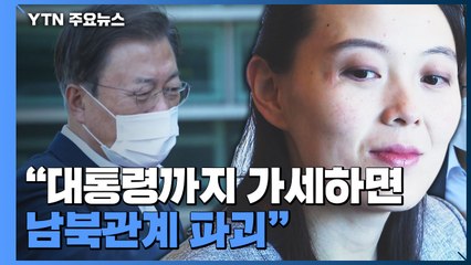 김여정, 문재인 대통령 '실명 비난'...통일부 "예의 지켜라" / YTN