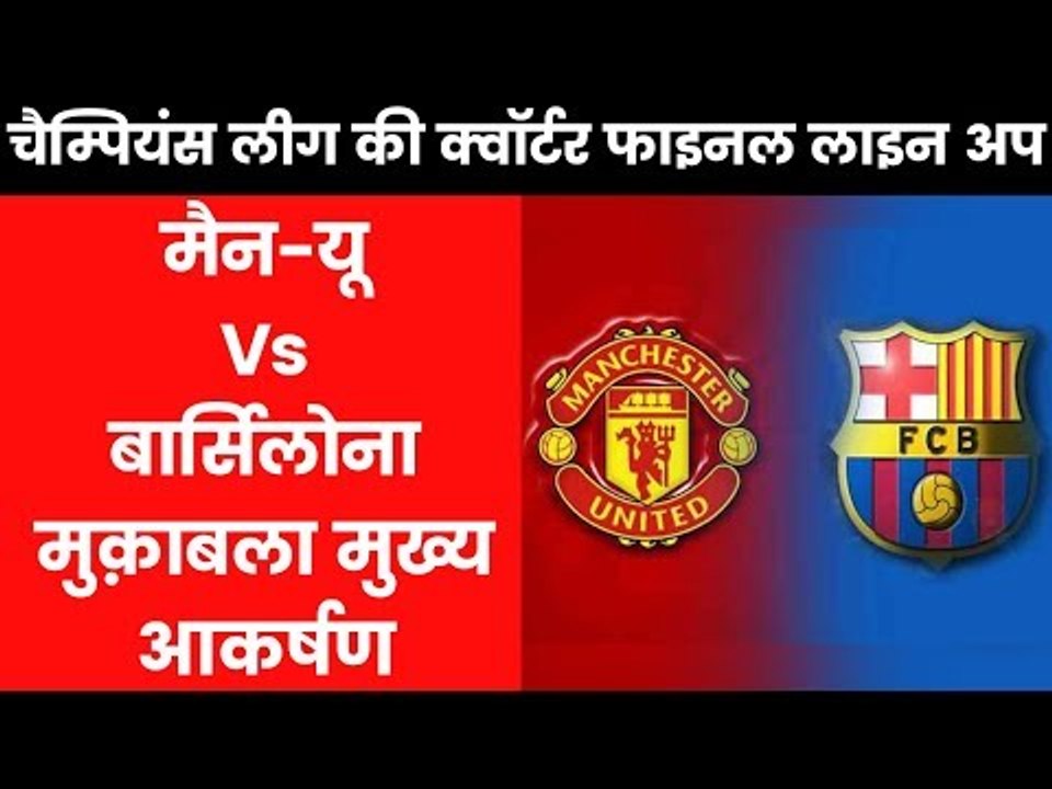यूएफा चैम्पियंस लीग...8 में से 4 टीमें इंग्लैंड से