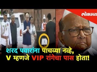 राष्ट्रवादीने केला कांगावा | शरद पवारांना पहिल्या रांगेचाच पास होता! | Lokmat News