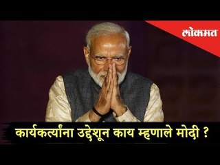 Narendra Modi कार्यकर्त्यांना उद्देशून काय म्हणाले मोदी? BJP Press Conference | #LoksabhaResults2019