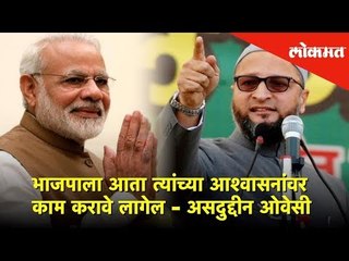 भाजपाला आता त्यांच्या आश्वासनांवर काम करावे लागेल - असदुद्दीन ओवेसी | Lokmat News