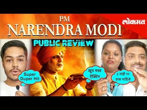 कसा आहे PM नरेंद्र मोदींचा चित्रपट? Public Review | Vivek Oberoi | Narendra Modi Biopic