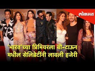 'भारत'च्या प्रिमियरला बी-टाऊन मधील सेलिब्रेटींनी लावली हजेरी | BHARAT Premiere | Lokmat News