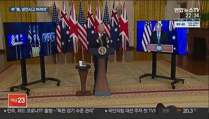 中, 미·영·호주 안보협의체 발족에 "냉전사고 버려야"