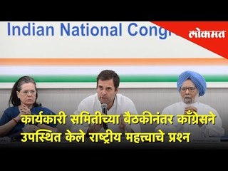 कार्यकारी समितीच्या बैठकीनंतर काँग्रेसने उपस्थित केले राष्ट्रीय महत्त्वाचे प्रश्न | CWC Meeting