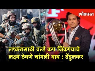 लष्करासाठी वर्ल्ड कप जिंकण्याचे लक्ष्य ठेवणे चांगली बाब : Sachin Tendulkar | Lokmat News